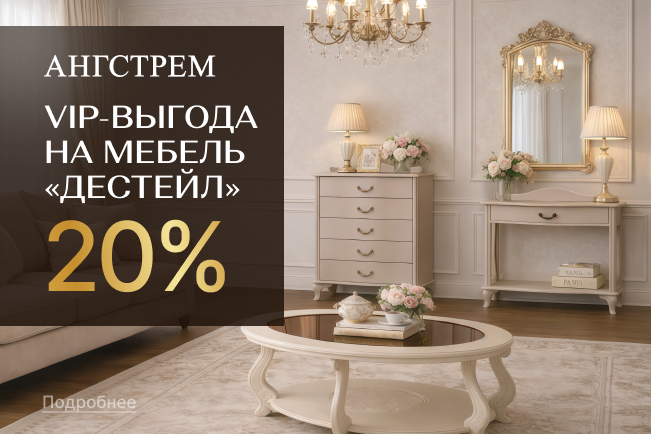 VIP-выгода на мебель Дестейл!