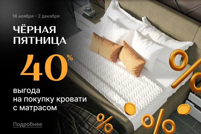 Супер-комбо на кровати и матрасы с выгодой 40%!