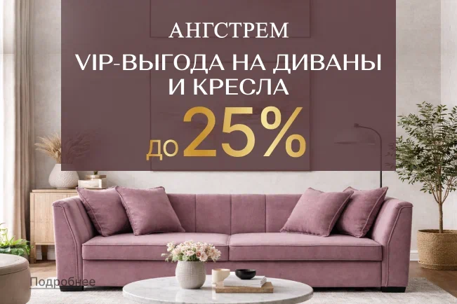 VIP-выгода на мягкую мебель!